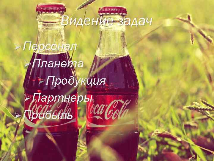 Видение задач Ø Персонал ØПланета ØПродукция ØПартнеры Ø Прибыль 