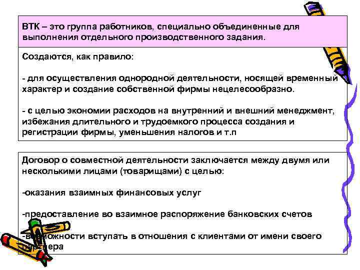 ВТК – это группа работников, специально объединенные для выполнения отдельного производственного задания. Создаются, как