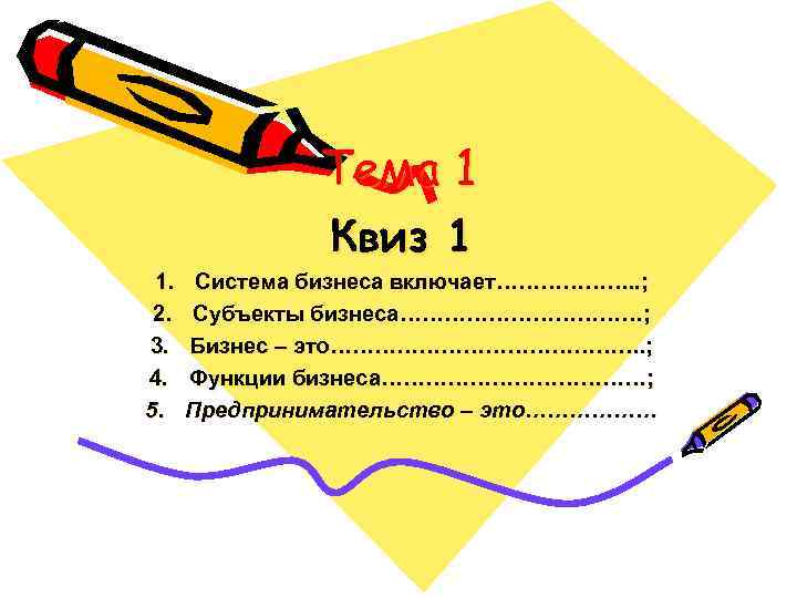 Тема 1 Квиз 1 1. 2. 3. 4. 5. Система бизнеса включает………………. . ;