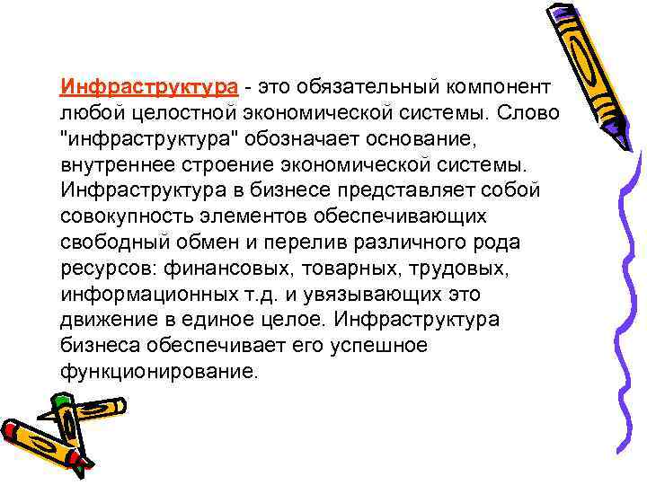 Инфраструктура - это обязательный компонент любой целостной экономической системы. Слово "инфраструктура" обозначает основание, внутреннее