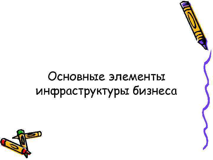 Основные элементы инфраструктуры бизнеса 