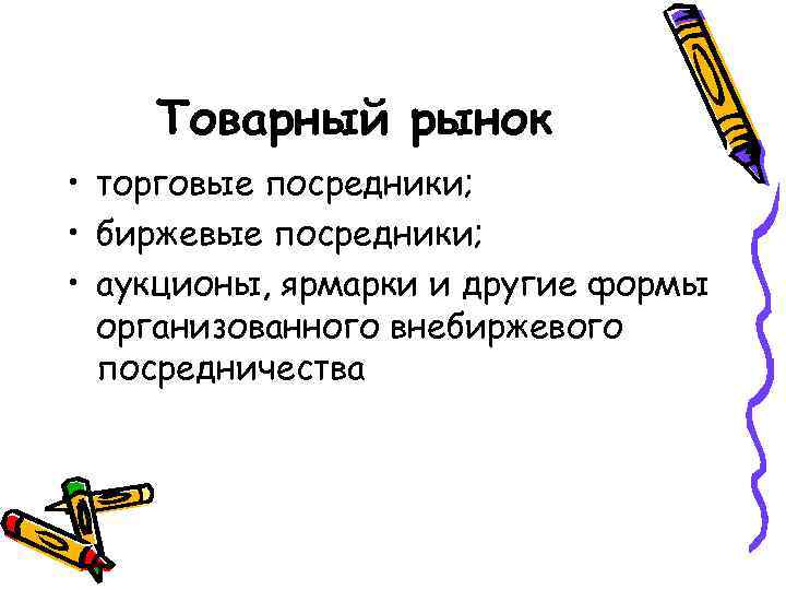 Товарный рынок • торговые посредники; • биржевые посредники; • аукционы, ярмарки и другие формы