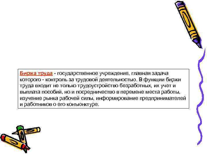 Биржа труда - государственное учреждение, главная задача которого - контроль за трудовой деятельностью. В