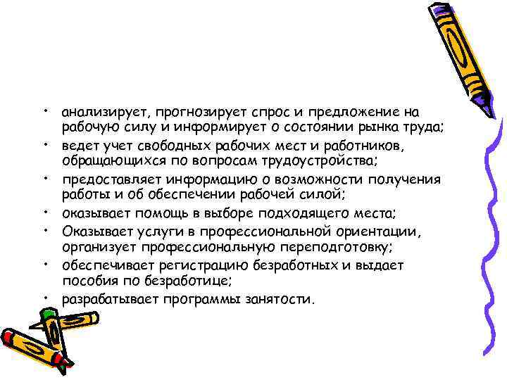 • анализирует, прогнозирует спрос и предложение на рабочую силу и информирует о состоянии
