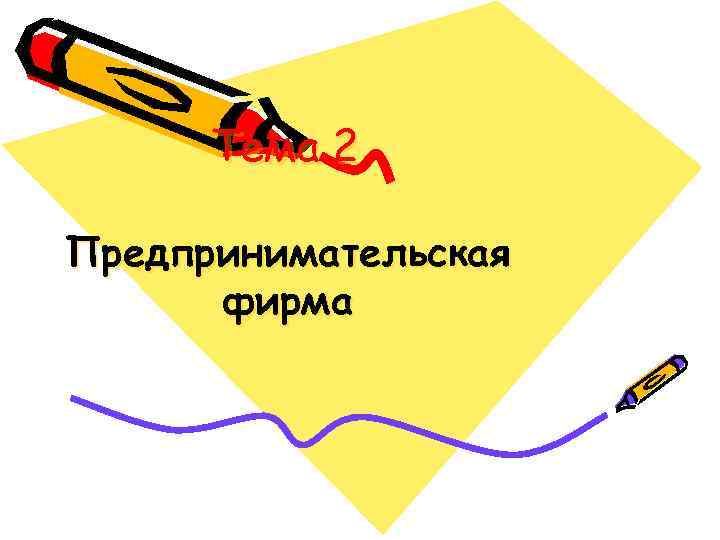 Тема 2 Предпринимательская фирма 