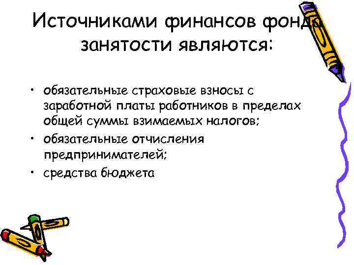 Источниками финансов фонда занятости являются: • обязательные страховые взносы с заработной платы работников в