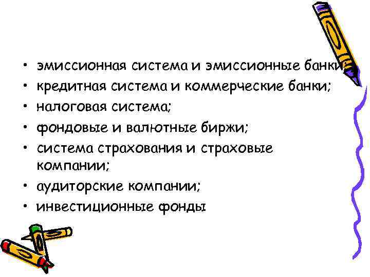  • • • эмиссионная система и эмиссионные банки; кредитная система и коммерческие банки;