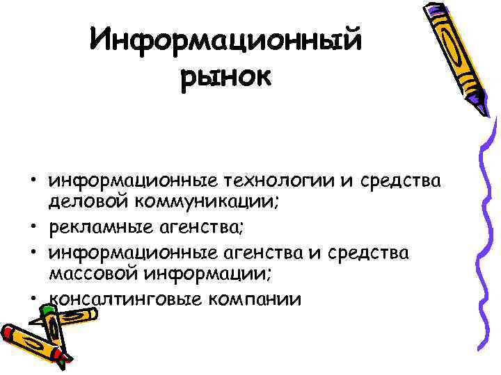 Информационный рынок • информационные технологии и средства деловой коммуникации; • рекламные агенства; • информационные