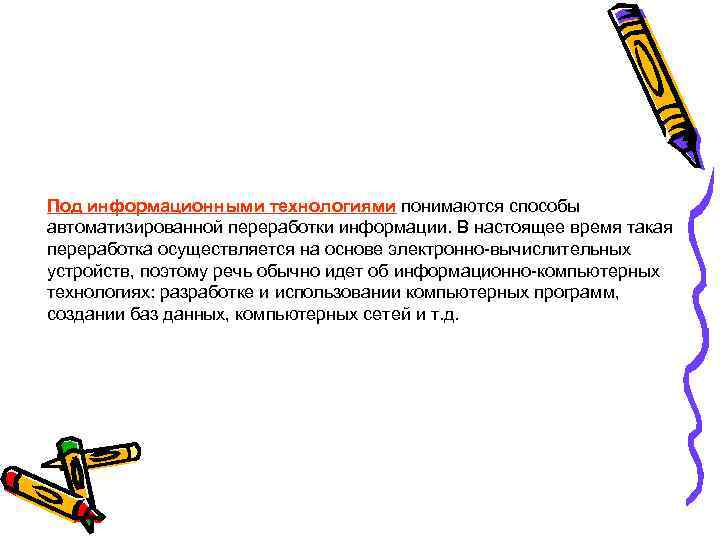 Под информационными технологиями понимаются способы автоматизированной переработки информации. В настоящее время такая переработка осуществляется