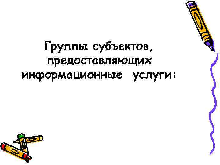 Группы субъектов, предоставляющих информационные услуги: 