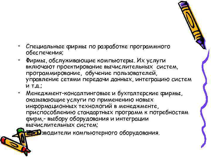  • Специальные фирмы по разработке программного обеспечения; • Фирмы, обслуживающие компьютеры. Их услуги