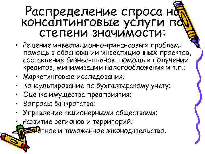 Распределение спроса на консалтинговые услуги по степени значимости: • Решение инвестиционно-финансовых проблем: помощь в