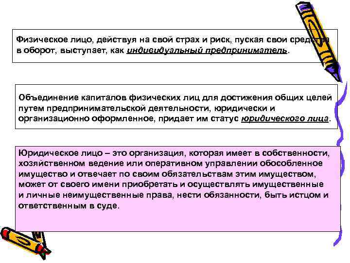 Физическое лицо, действуя на свой страх и риск, пуская свои средства в оборот, выступает,