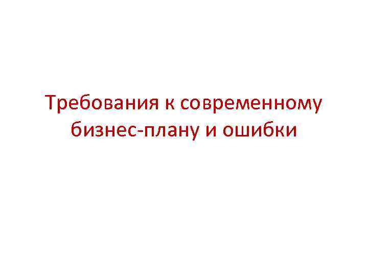 Требования к современному бизнес-плану и ошибки 
