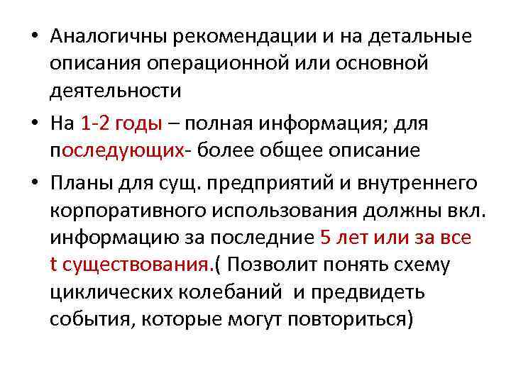  • Аналогичны рекомендации и на детальные описания операционной или основной деятельности • На