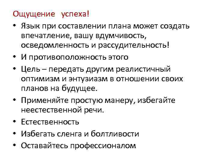 Ощущение успеха! • Язык при составлении плана может создать впечатление, вашу вдумчивость, осведомленность и