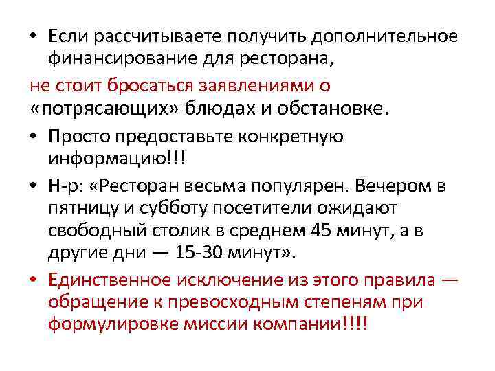  • Если рассчитываете получить дополнительное финансирование для ресторана, не стоит бросаться заявлениями о