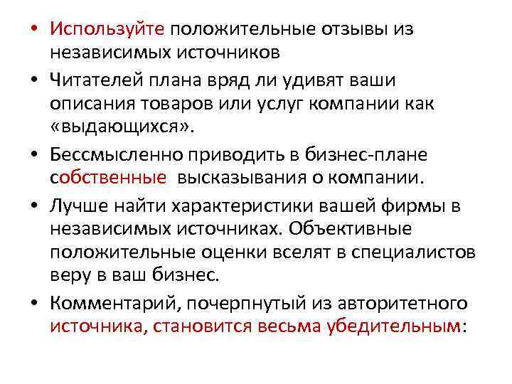 • Используйте положительные отзывы из независимых источников • Читателей плана вряд ли удивят