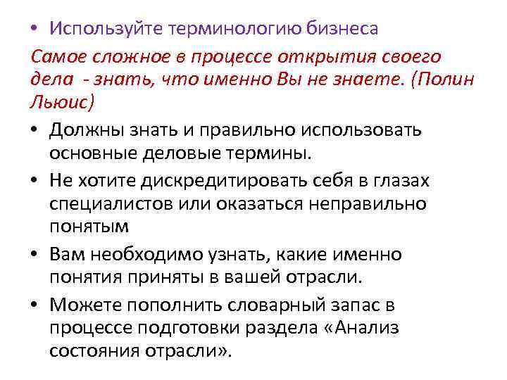  • Используйте терминологию бизнеса Самое сложное в процессе открытия своего дела - знать,