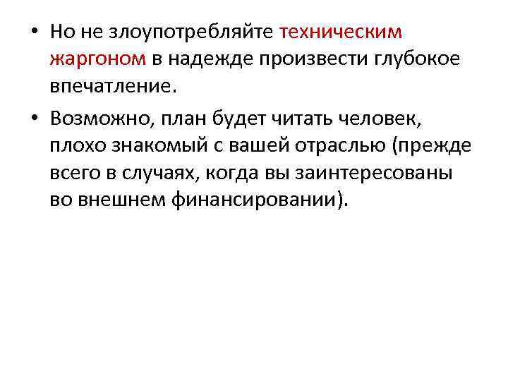  • Но не злоупотребляйте техническим жаргоном в надежде произвести глубокое впечатление. • Возможно,