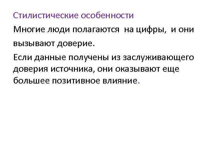 Стилистические особенности Многие люди полагаются на цифры, и они вызывают доверие. Если данные получены