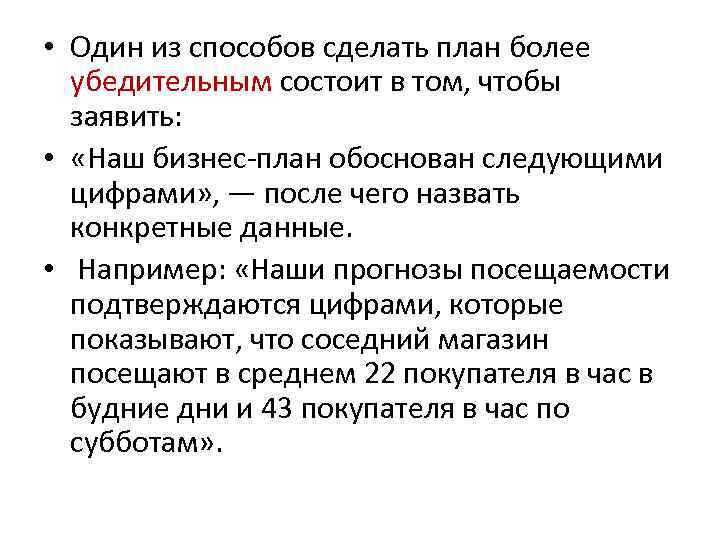  • Один из способов сделать план более убедительным состоит в том, чтобы заявить: