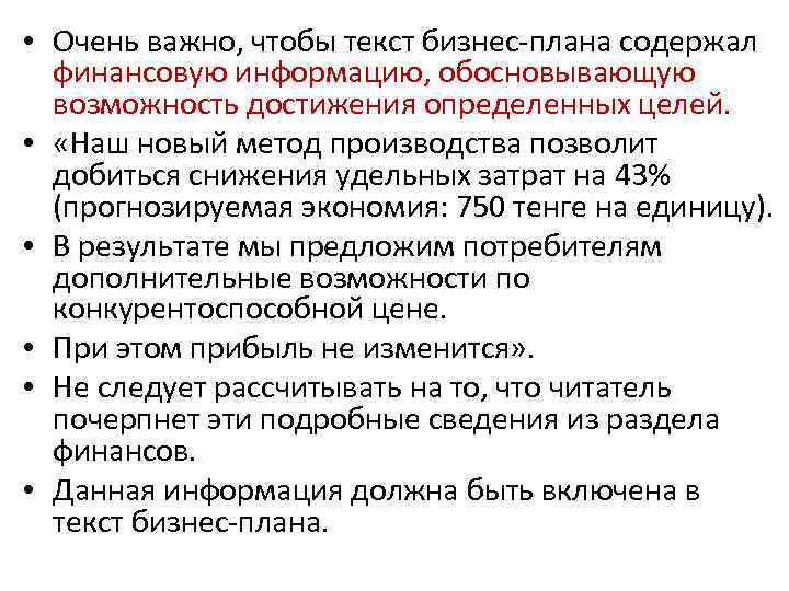  • Очень важно, чтобы текст бизнес-плана содержал финансовую информацию, обосновывающую возможность достижения определенных