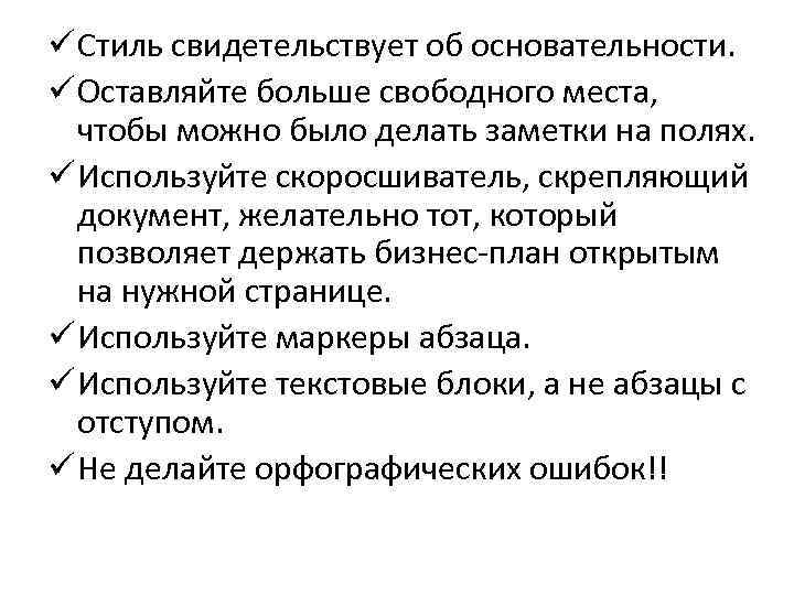 ü Стиль свидетельствует об основательности. ü Оставляйте больше свободного места, чтобы можно было делать
