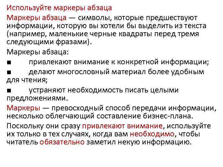 Используйте маркеры абзаца Маркеры абзаца — символы, которые предшествуют информации, которую вы хотели бы