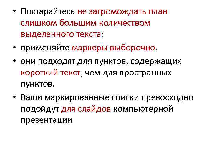  • Постарайтесь не загромождать план слишком большим количеством выделенного текста; • применяйте маркеры