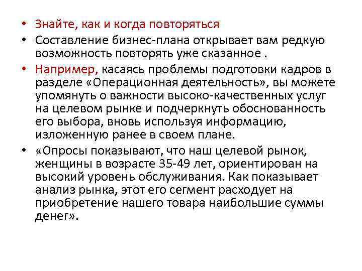  • Знайте, как и когда повторяться • Составление бизнес-плана открывает вам редкую возможность