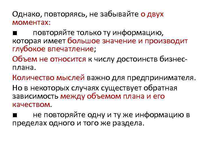 Однако, повторяясь, не забывайте о двух моментах: ■ повторяйте только ту информацию, которая имеет