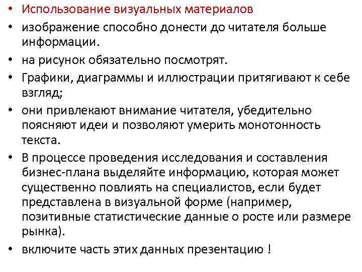  • Использование визуальных материалов • изображение способно донести до читателя больше информации. •