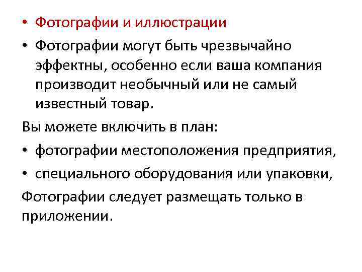  • Фотографии и иллюстрации • Фотографии могут быть чрезвычайно эффектны, особенно если ваша