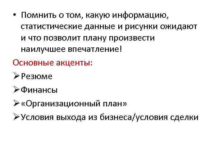  • Помнить о том, какую информацию, статистические данные и рисунки ожидают и что