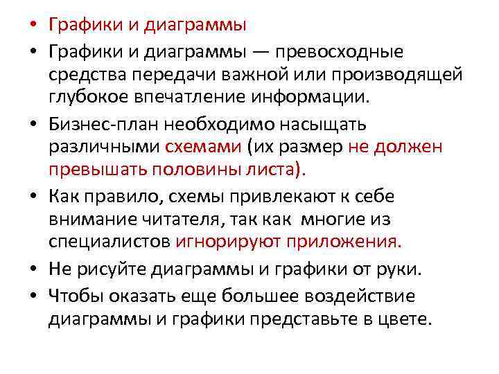  • Графики и диаграммы — превосходные средства передачи важной или производящей глубокое впечатление