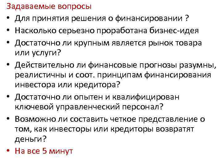 Задаваемые вопросы • Для принятия решения о финансировании ? • Насколько серьезно проработана бизнес-идея