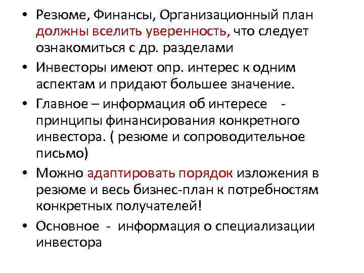  • Резюме, Финансы, Организационный план должны вселить уверенность, что следует ознакомиться с др.