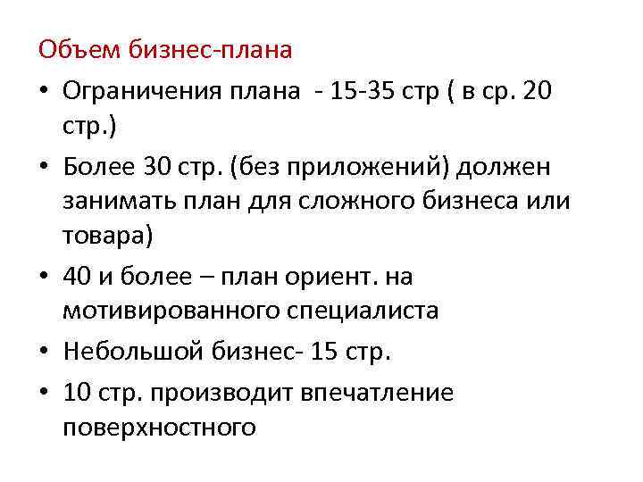Объем бизнес-плана • Ограничения плана - 15 -35 стр ( в ср. 20 стр.