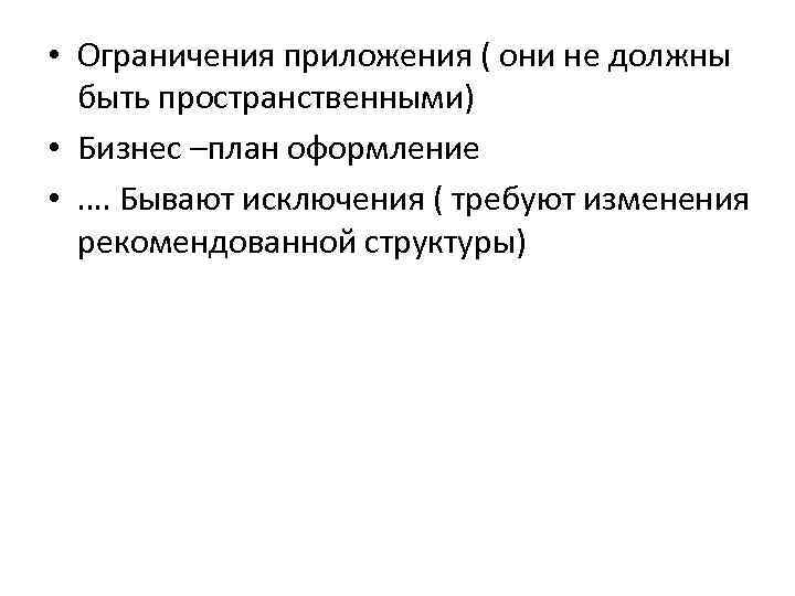  • Ограничения приложения ( они не должны быть пространственными) • Бизнес –план оформление