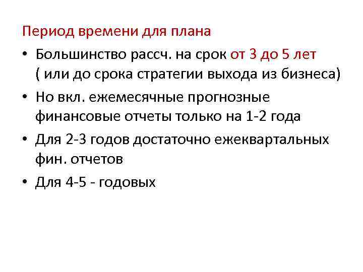 Период времени для плана • Большинство рассч. на срок от 3 до 5 лет
