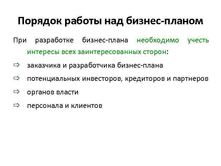 Порядок работы над бизнес-планом При разработке бизнес-плана необходимо интересы всех заинтересованных сторон: учесть ð