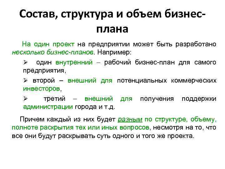 Состав, структура и объем бизнесплана На один проект на предприятии может быть разработано несколько