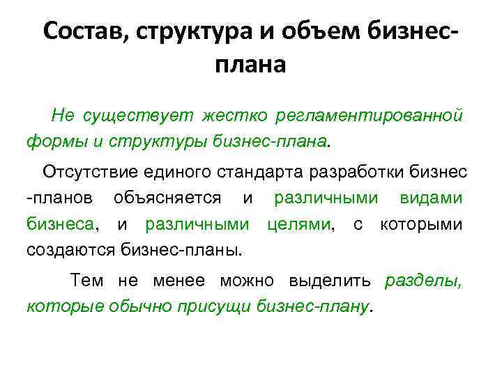 Состав, структура и объем бизнесплана Не существует жестко регламентированной формы и структуры бизнес-плана. Отсутствие