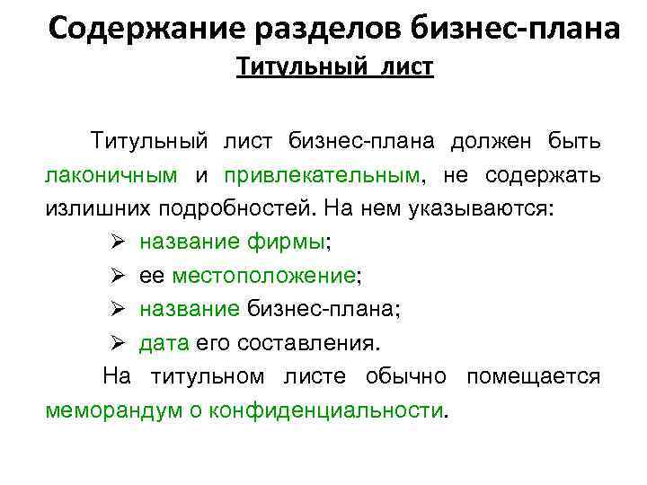 Содержание разделов бизнес-плана Титульный лист бизнес-плана должен быть лаконичным и привлекательным, не содержать излишних