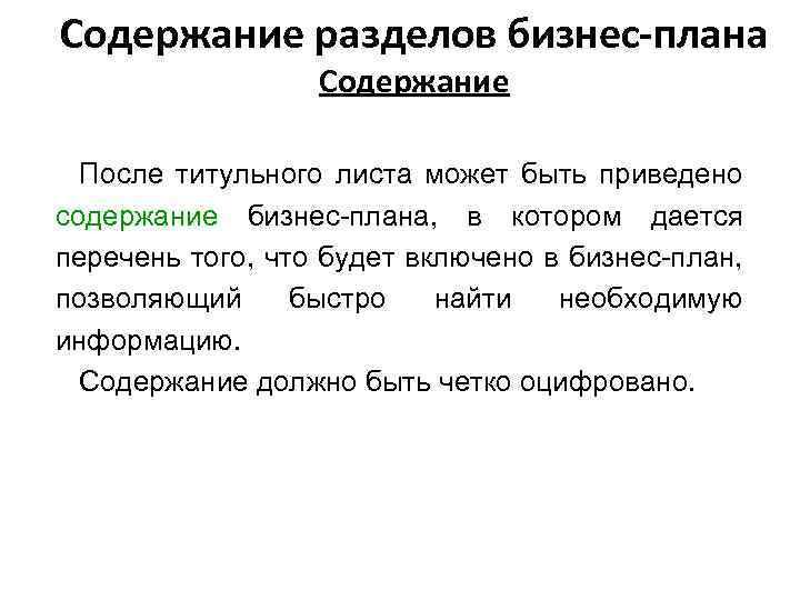 Содержание разделов бизнес-плана Содержание После титульного листа может быть приведено содержание бизнес-плана, в котором