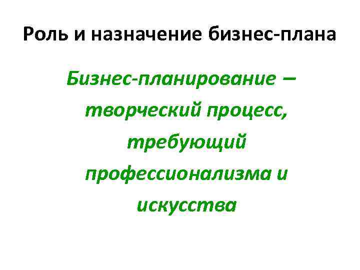 Роль и назначение бизнес-плана Бизнес-планирование творческий процесс, требующий профессионализма и искусства 2 