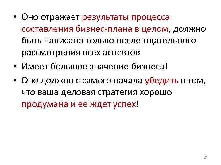  • Оно отражает результаты процесса составления бизнес-плана в целом, должно быть написано только