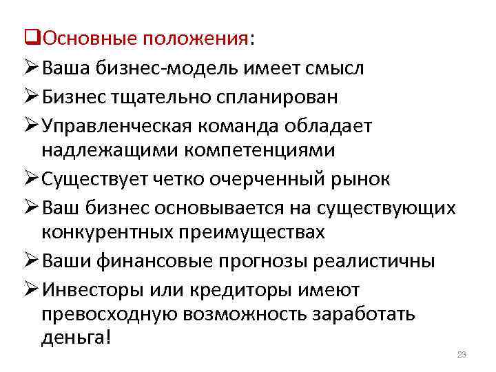 q. Основные положения: Ø Ваша бизнес-модель имеет смысл Ø Бизнес тщательно спланирован Ø Управленческая