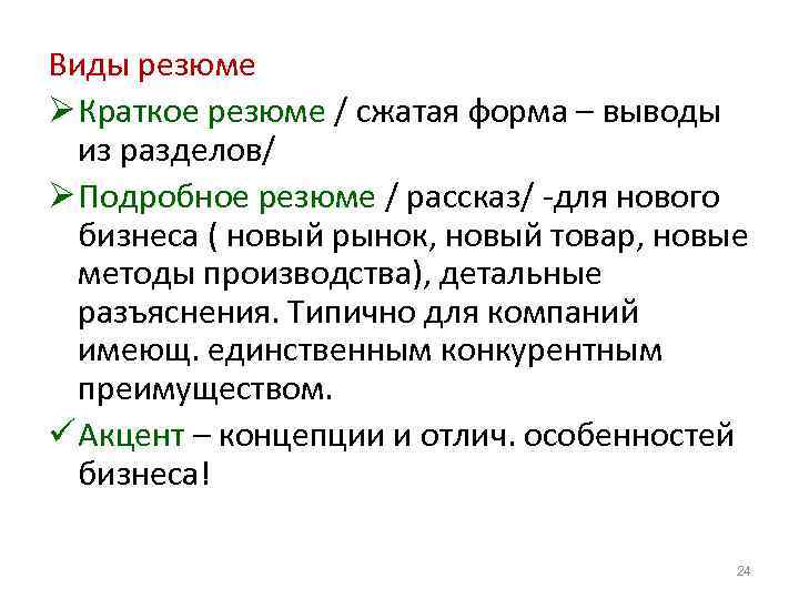 Виды резюме Ø Краткое резюме / сжатая форма – выводы из разделов/ Ø Подробное